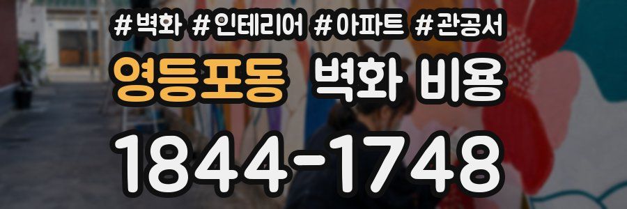 영등포동 벽화 비용