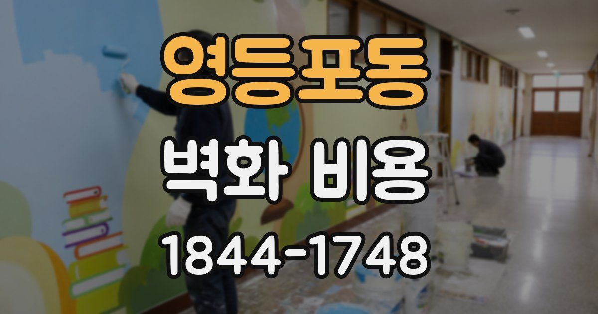 영등포동 벽화 비용