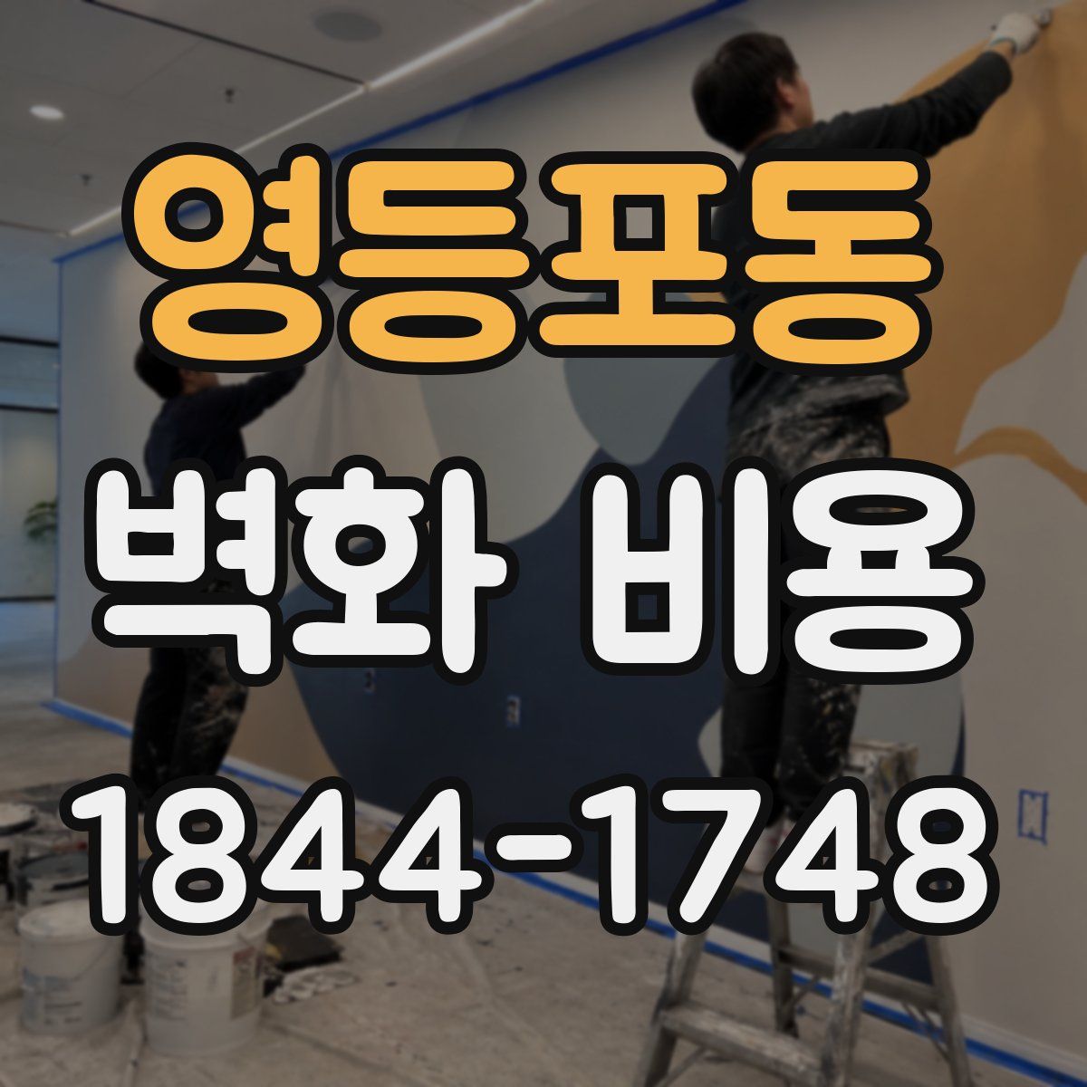 영등포동 벽화 비용