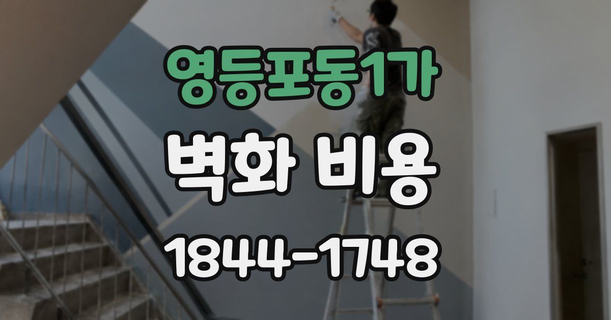영등포동1가 벽화 비용