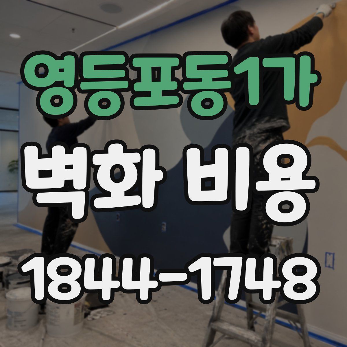 영등포동1가 벽화 비용