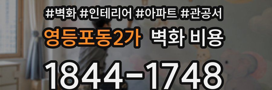 영등포동2가 벽화 비용