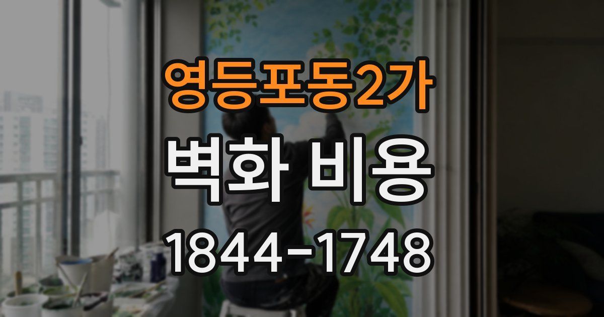 영등포동2가 벽화 비용