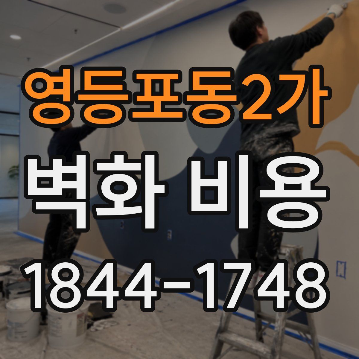 영등포동2가 벽화 비용
