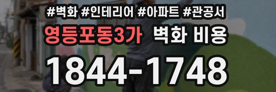 영등포동3가 벽화 비용