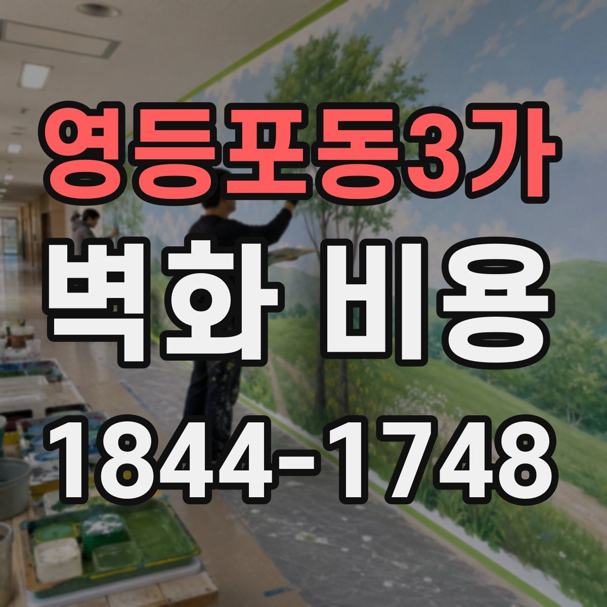 영등포동3가 벽화 비용
