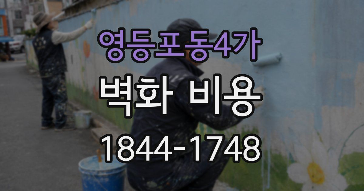영등포동4가 벽화 비용