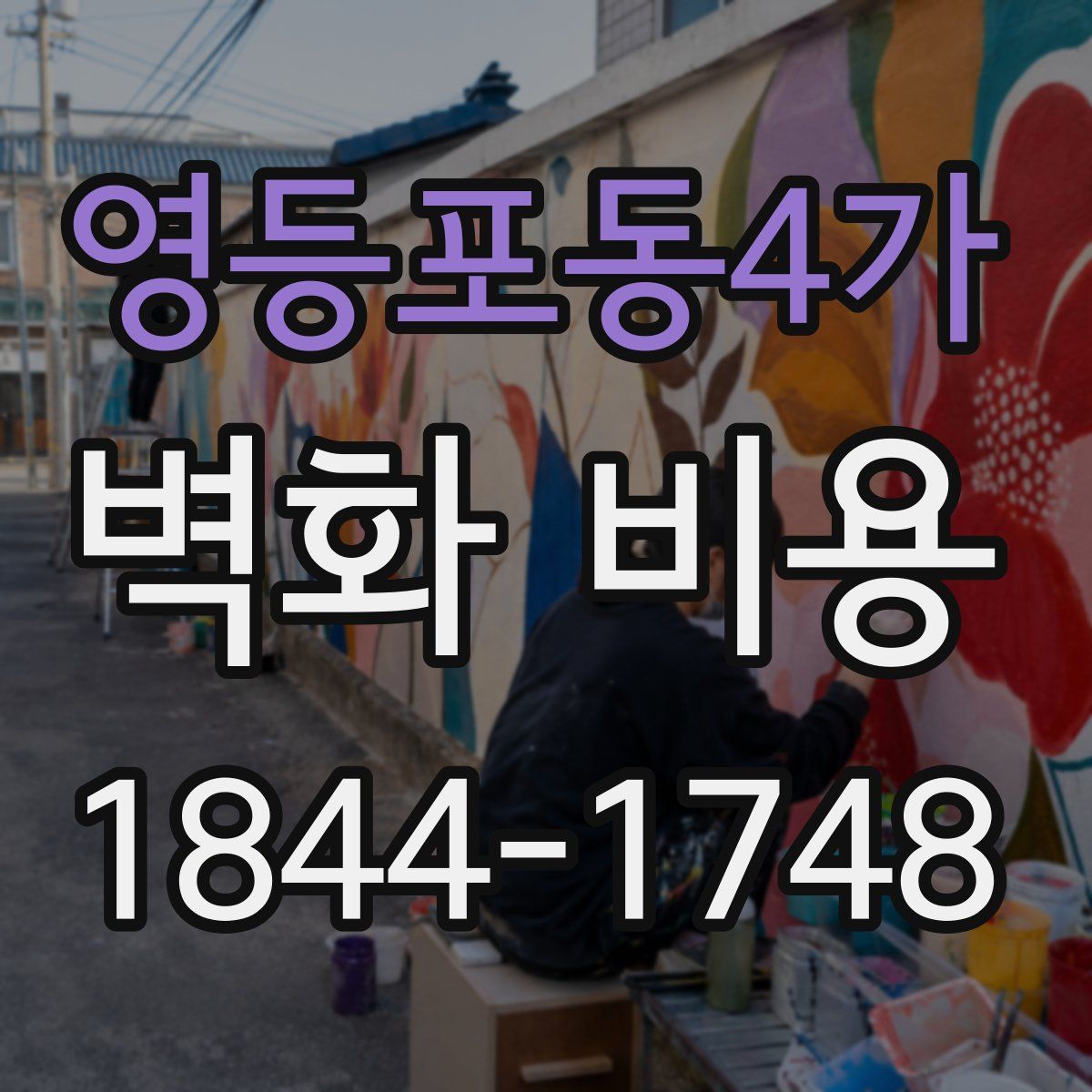 영등포동4가 벽화 비용