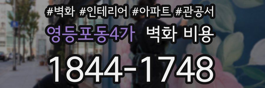 영등포동4가 벽화 비용