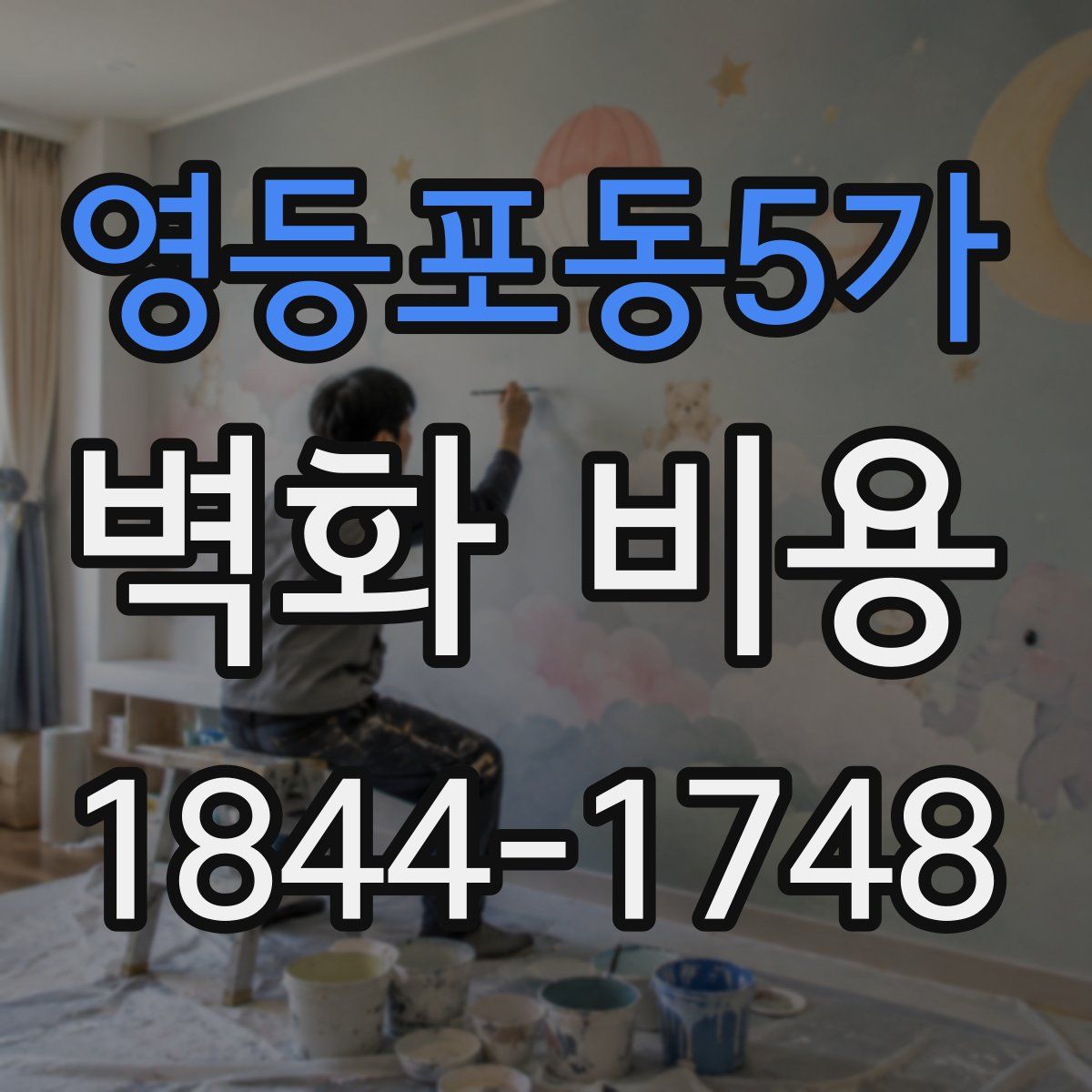 영등포동5가 벽화 비용