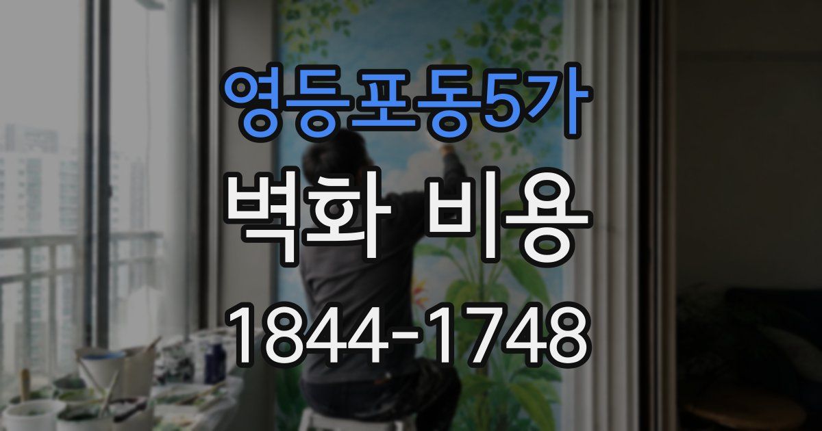 영등포동5가 벽화 비용