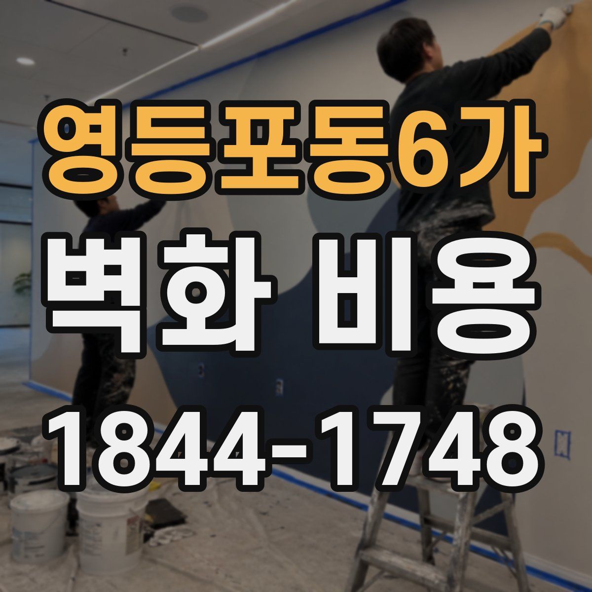 영등포동6가 벽화 비용