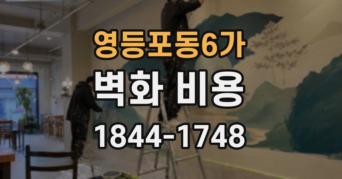 영등포동6가 벽화 비용