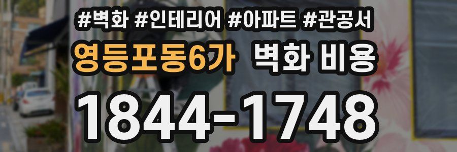 영등포동6가 벽화 비용