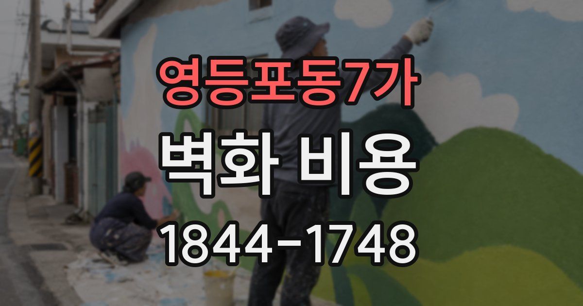 영등포동7가 벽화 비용