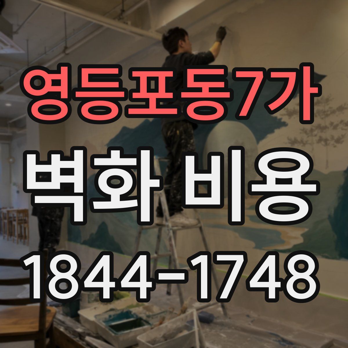 영등포동7가 벽화 비용
