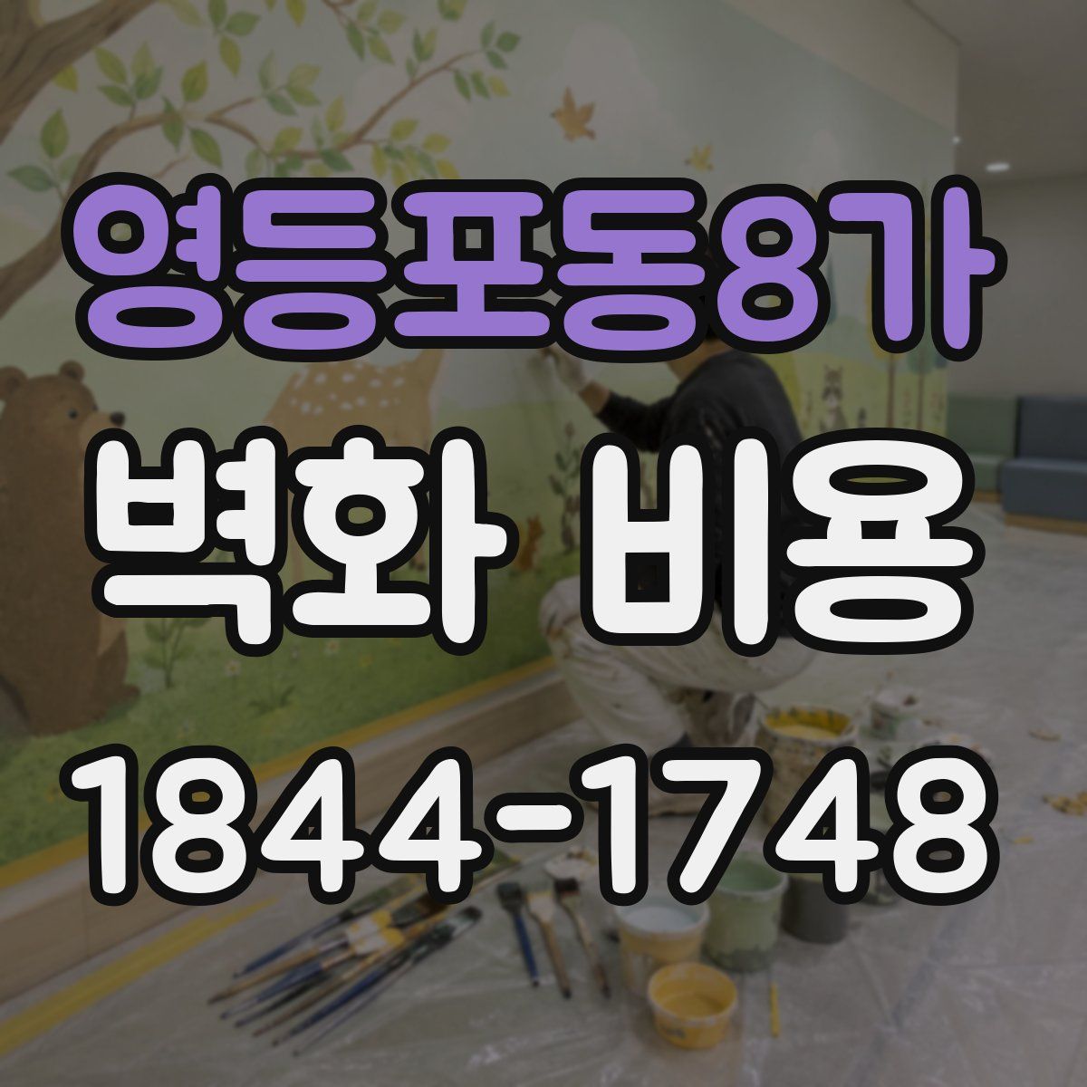 영등포동8가 벽화 비용