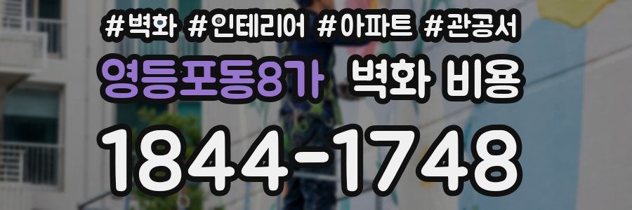 영등포동8가 벽화 비용