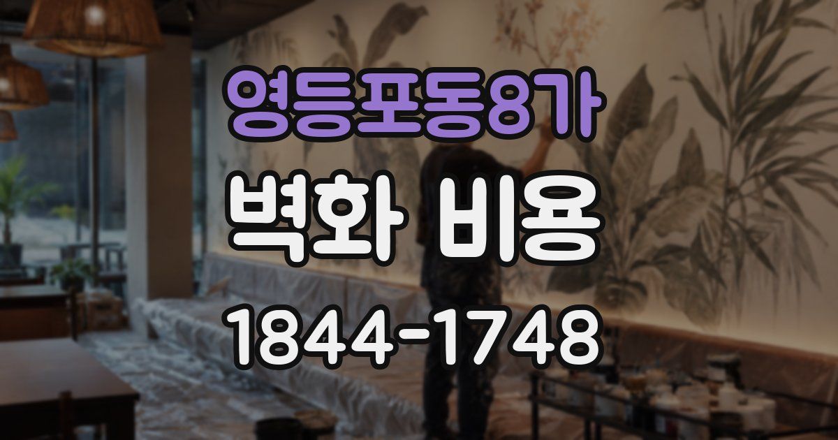 영등포동8가 벽화 비용