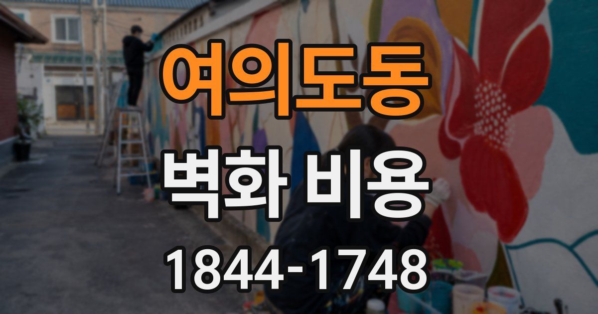 여의도동 벽화 비용