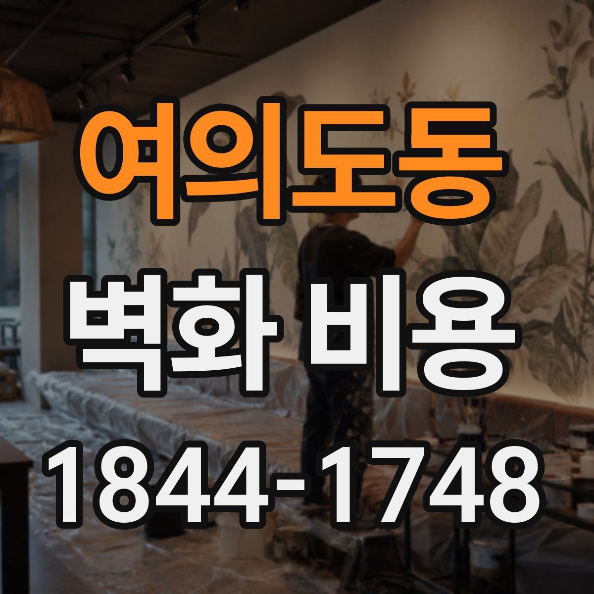 여의도동 벽화 비용
