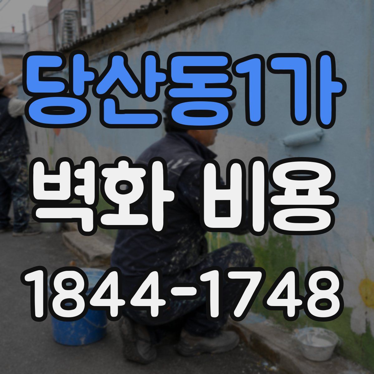 당산동1가 벽화 비용