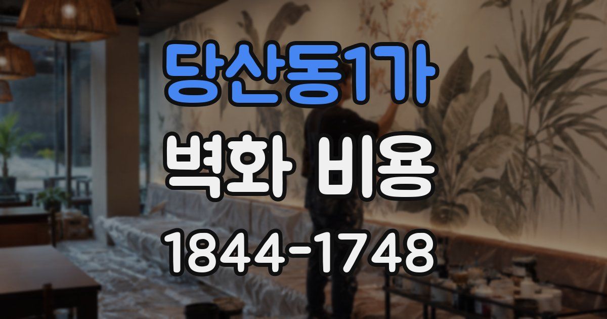 당산동1가 벽화 비용