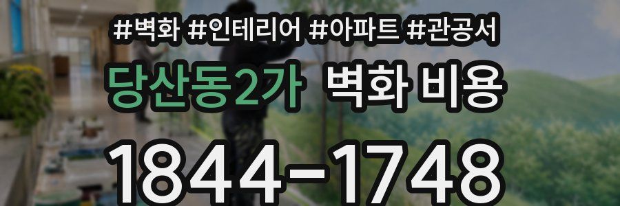 당산동2가 벽화 비용