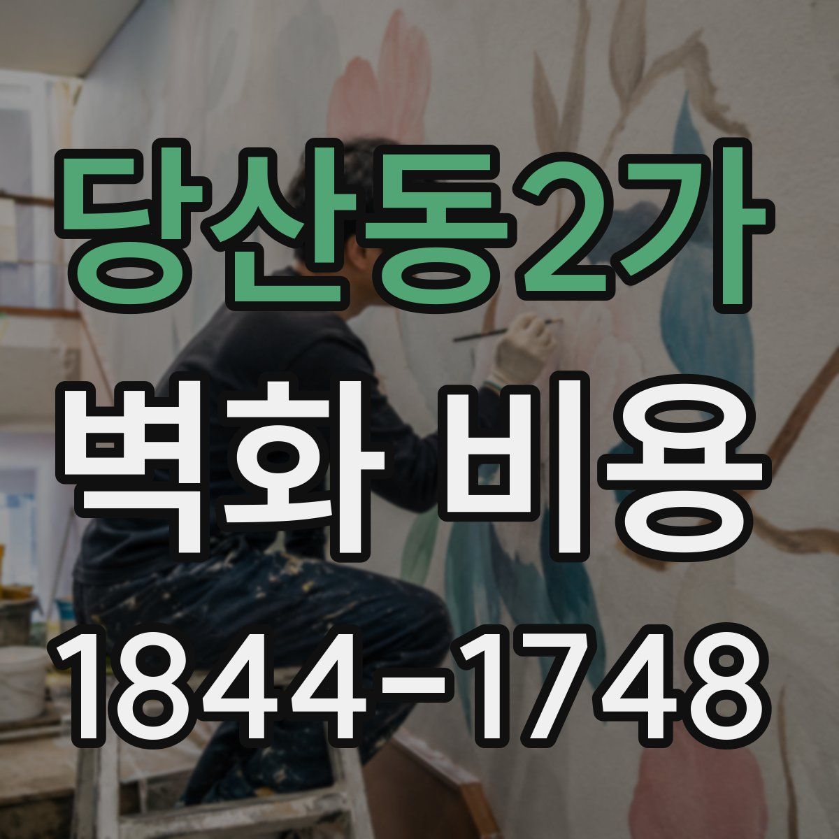 당산동2가 벽화 비용