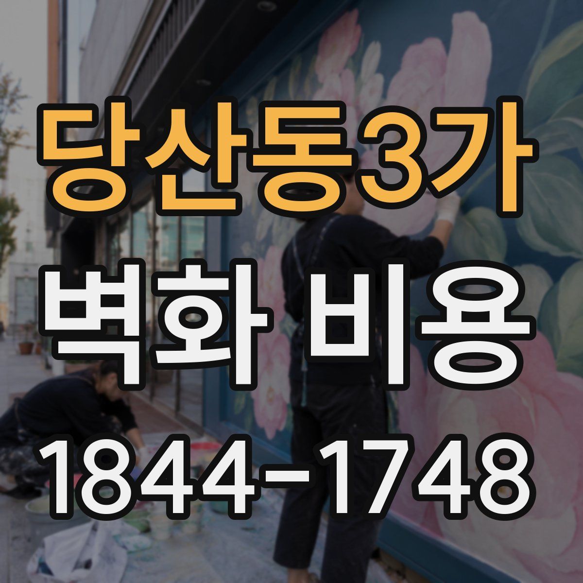 당산동3가 벽화 비용