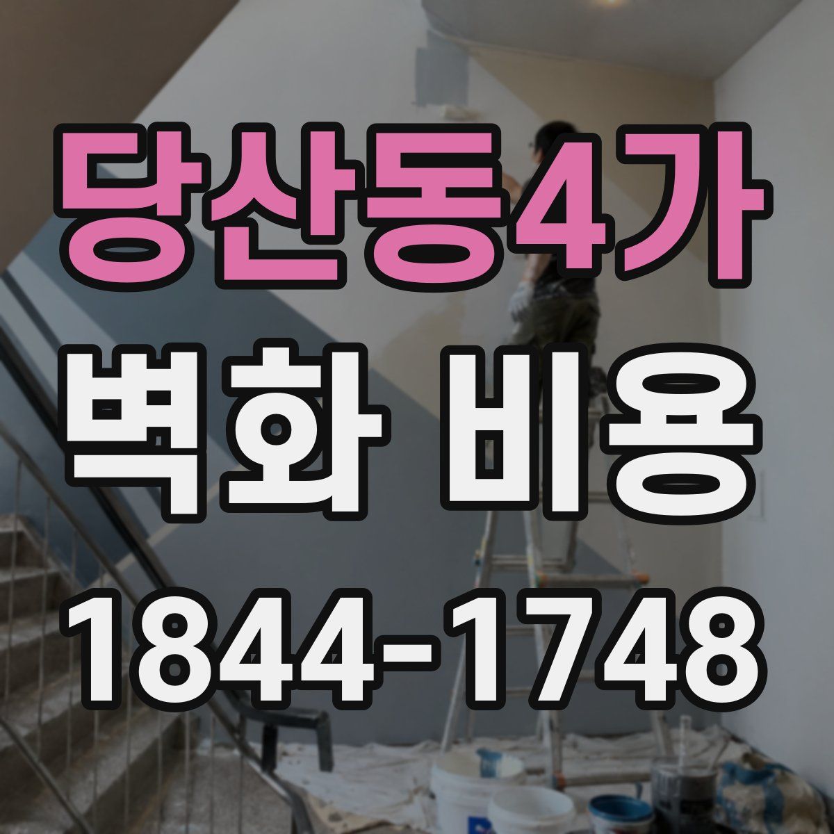 당산동4가 벽화 비용