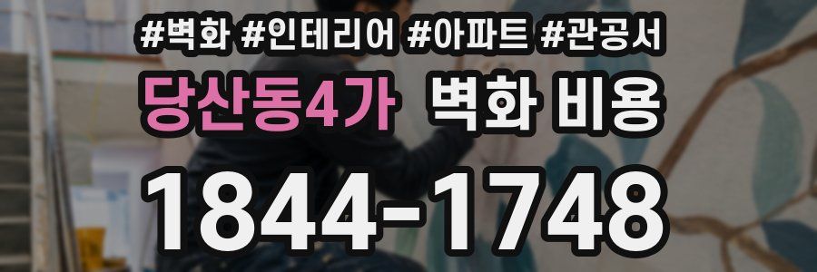 당산동4가 벽화 비용