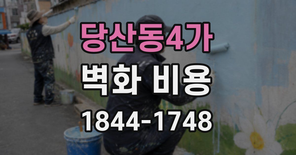 당산동4가 벽화 비용
