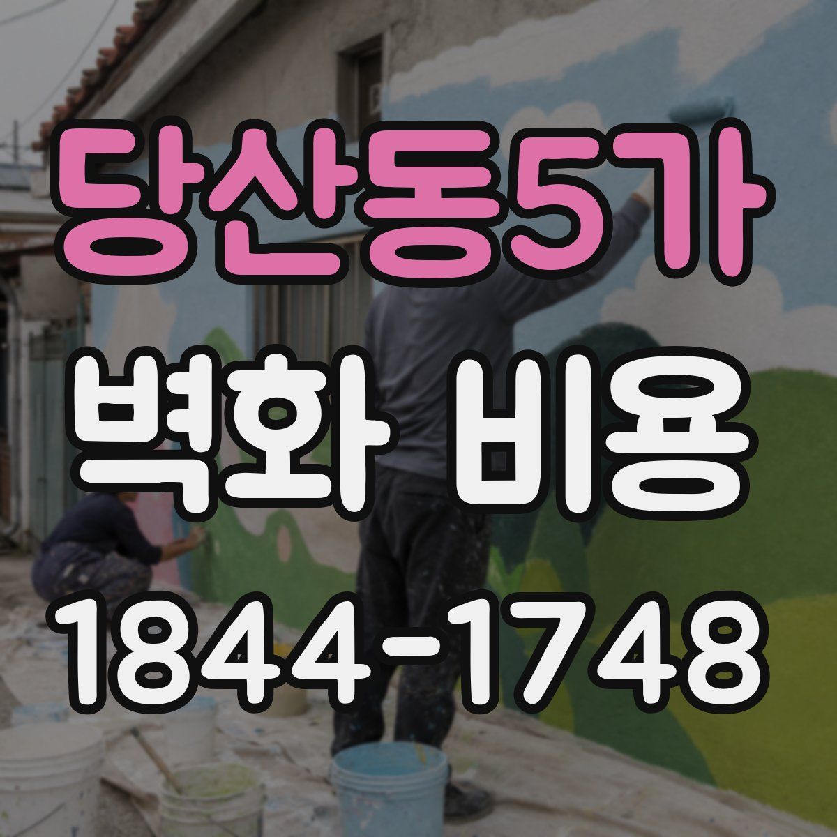 당산동5가 벽화 비용