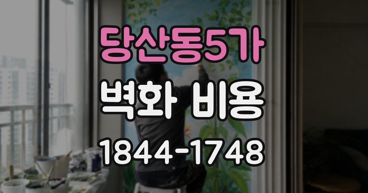 당산동5가 벽화 비용