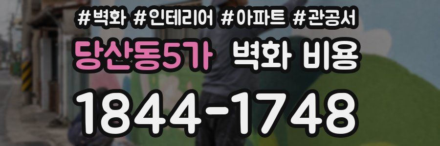 당산동5가 벽화 비용
