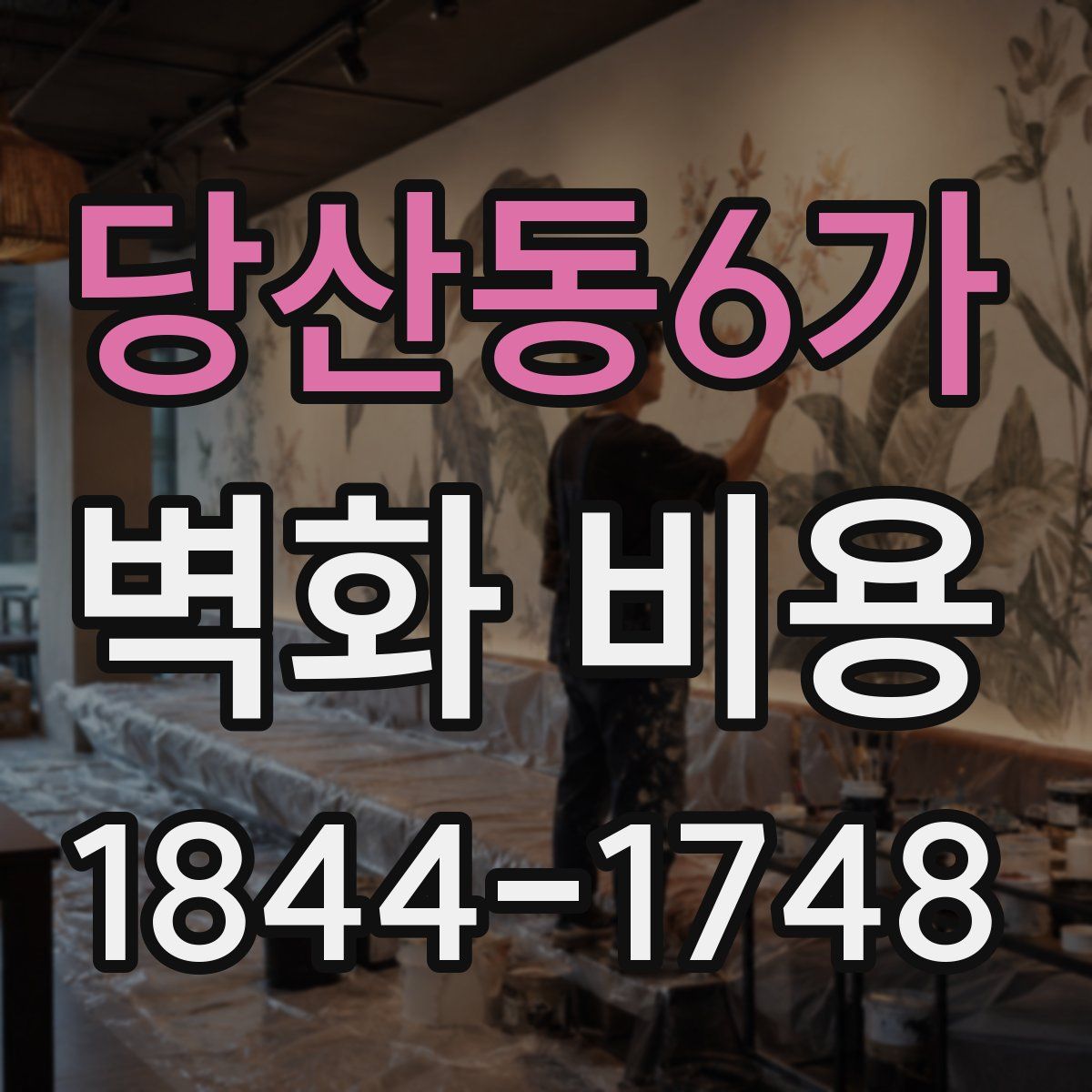 당산동6가 벽화 비용