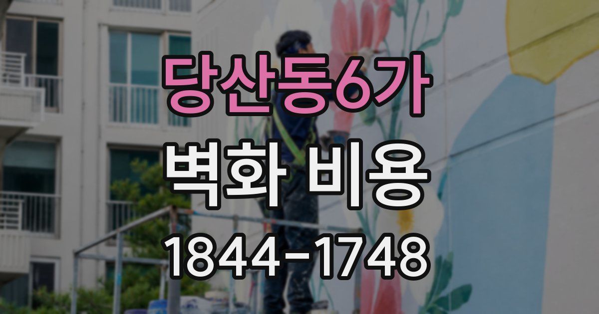 당산동6가 벽화 비용