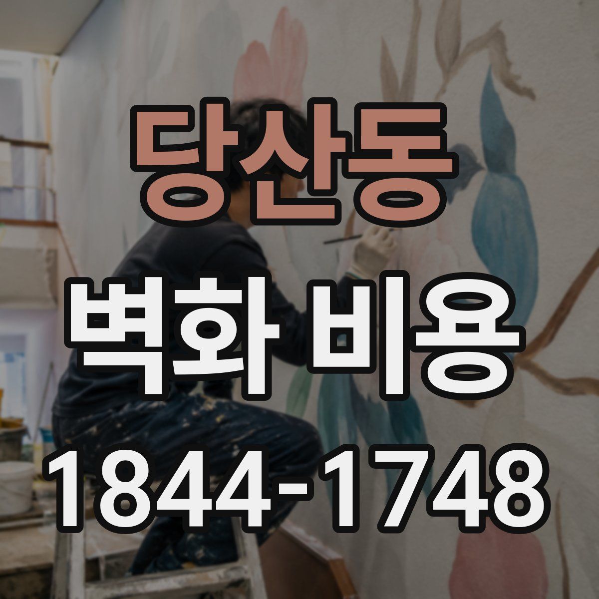 당산동 벽화 비용
