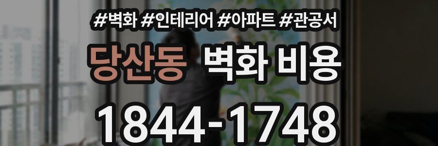 당산동 벽화 비용