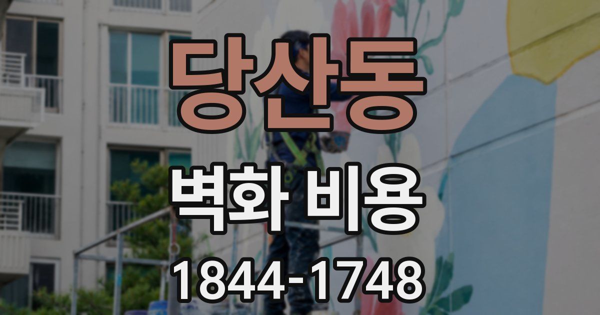 당산동 벽화 비용
