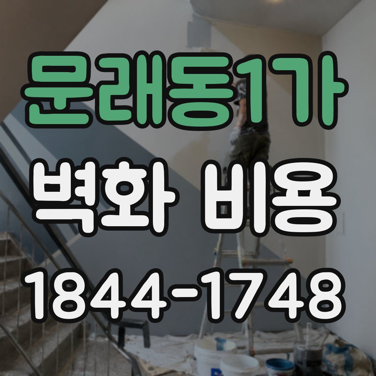 문래동1가 벽화 비용