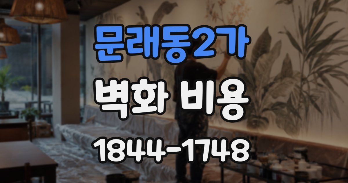 문래동2가 벽화 비용