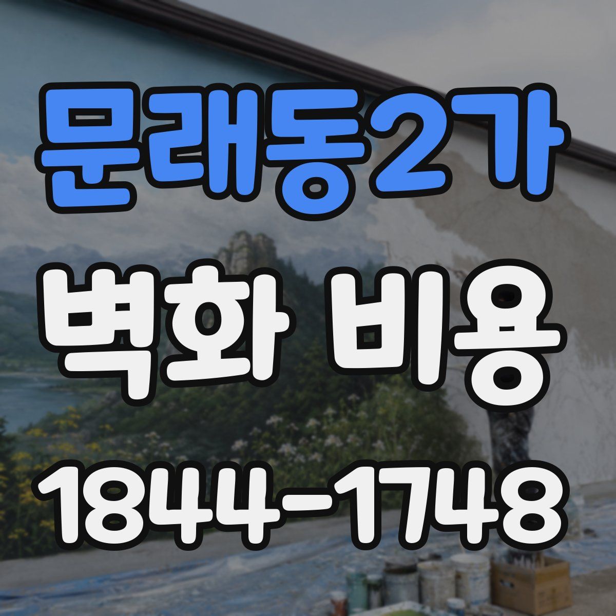 문래동2가 벽화 비용