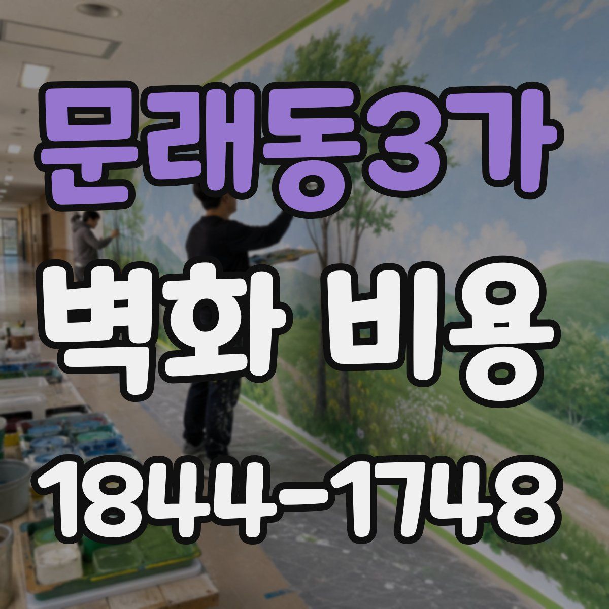 문래동3가 벽화 비용