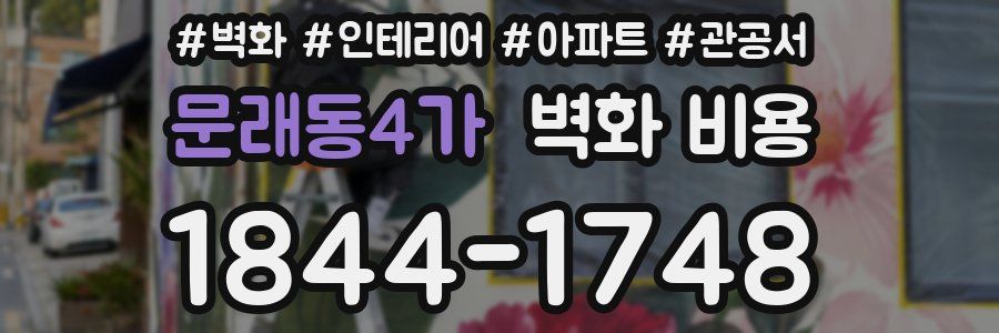 문래동4가 벽화 비용