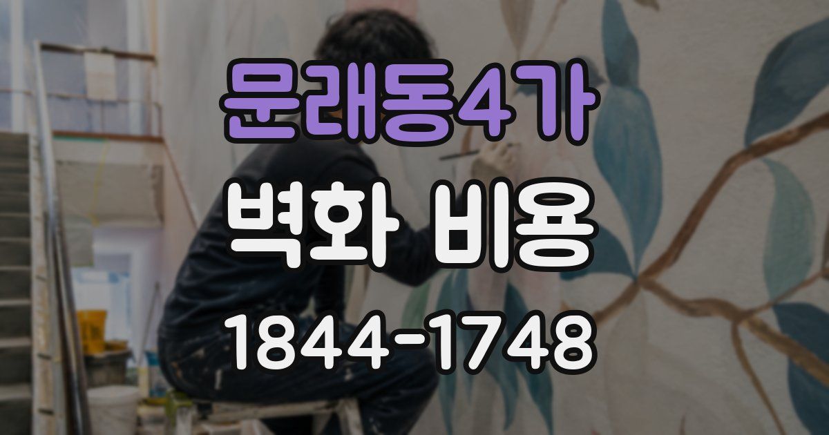 문래동4가 벽화 비용