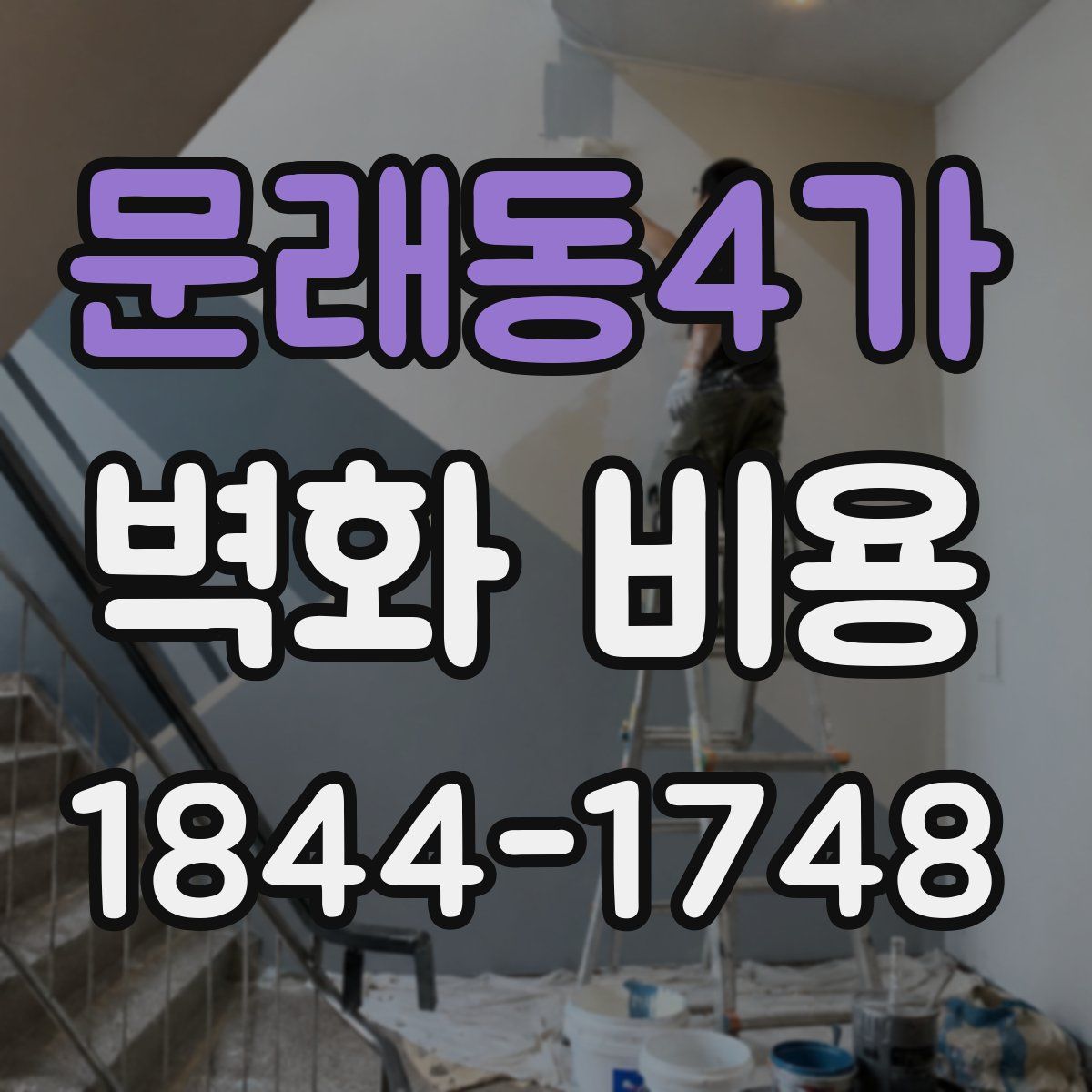 문래동4가 벽화 비용