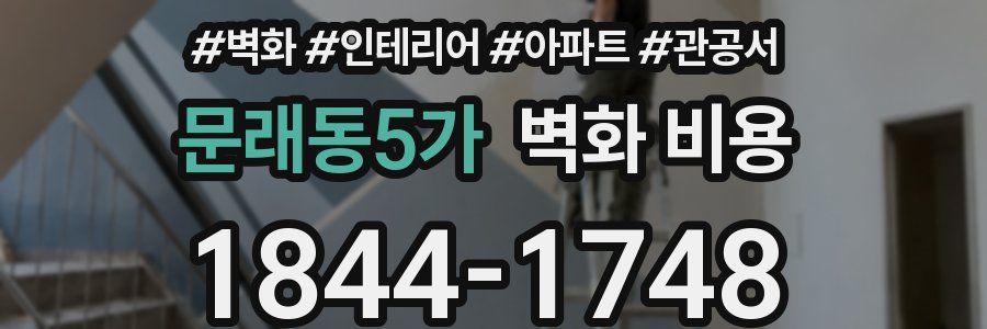 문래동5가 벽화 비용