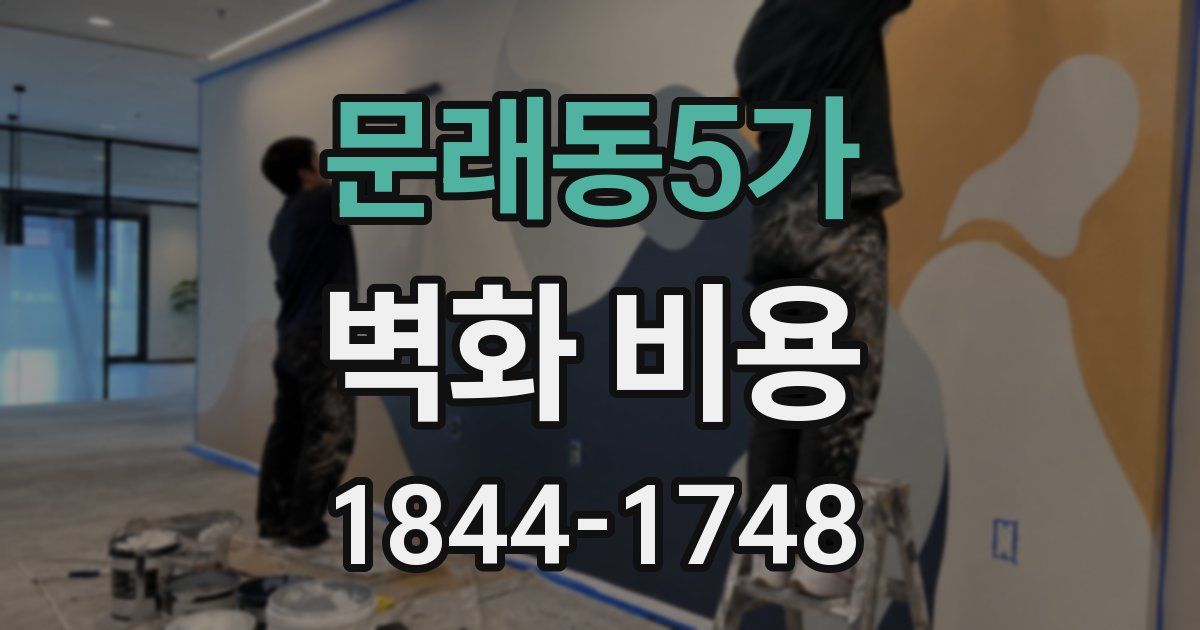 문래동5가 벽화 비용